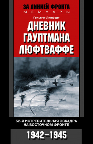 Липферт Гельмут - Дневник гауптмана люфтваффе. 52-я истребительная эскадра на Восточном фронте. 1942-1945