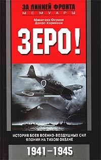 Окумия Масатаке, Хорикоси Дзиро - Зеро! История боев военно-воздушных сил Японии на Тихом океане. 1941-1945