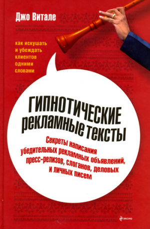 Витале Джо - Гипнотические рекламные тексты: Как искушать и убеждать клиентов одними словами