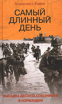 Райан Корнелиус - Самый длинный день. Высадка десанта союзников в Нормандии