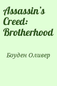 Боуден Оливер - Assassin’s Creed: Brotherhood