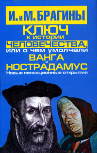 Брагин Михаил, Брагина Ирина - Ключ к истории человечества, или О чем умолчали Ванга и Нострадамус