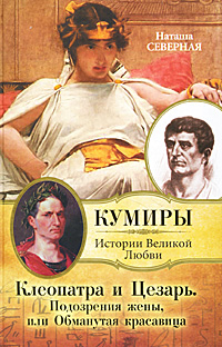 Северная Наташа - Клеопатра и Цезарь. Подозрения жены, или Обманутая красавица