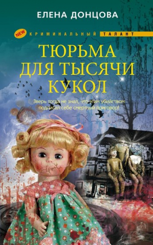 Донцова Елена - Тюрьма для тысячи кукол