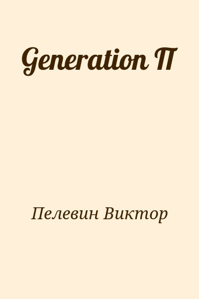Пелевин Виктор - Generation П
