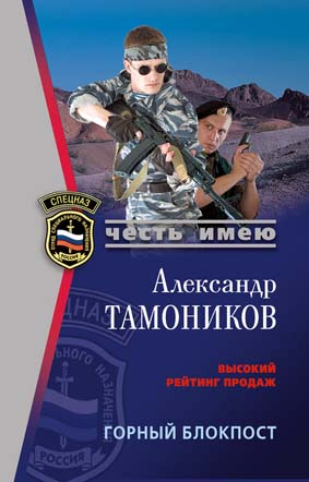 Тамоников Александр - Горный блокпост