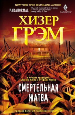 Грэм Хизер - Смертельная жатва