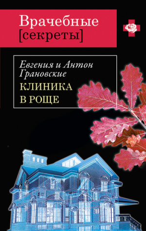 Грановская Евгения, Грановский Антон - Клиника в роще