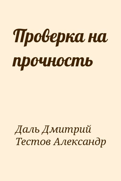 Даль  Дмитрий - Проверка на прочность