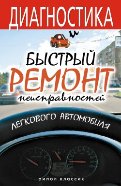 Жмакин Максим - Диагностика и быстрый ремонт неисправностей легкового автомобиля