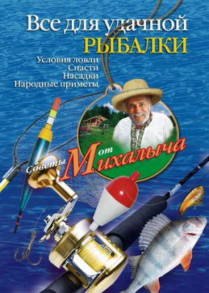 Звонарев Николай - Всё для удачной рыбалки. Условия ловли. Снасти. Насадки. Народные приметы