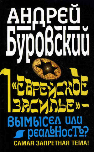 Буровский Андрей - «Еврейское засилье» – вымысел или реальность? Самая запретная тема!