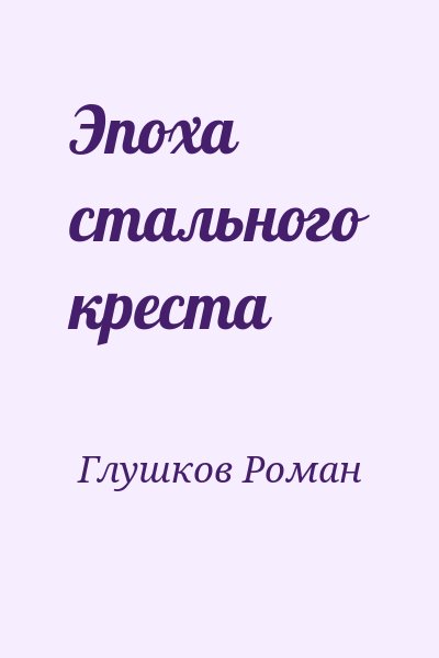 Глушков Роман - Эпоха стального креста