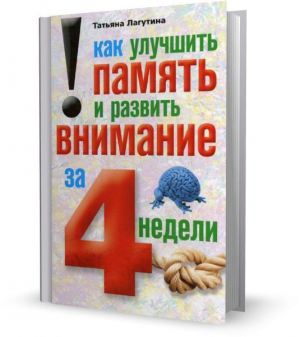 Лагутина Татьяна - Как улучшить память и развить внимание за 4 недели