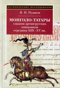 Монголо–татары глазами древнерусских книжников середины XIII‑XV вв.