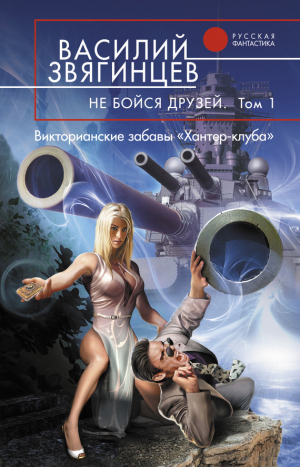 Звягинцев Василий - Не бойся друзей. Том 1. Викторианские забавы «Хантер-клуба»