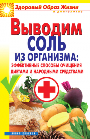 Ульянова Ирина - Выводим соль из организма: эффективные способы очищения диетами и народными средствами