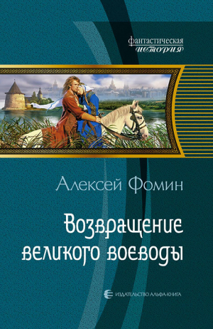 Фомин Алексей - Возвращение великого воеводы