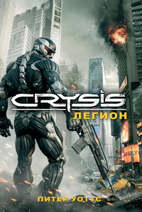 Уоттс Питер - Crysis. Легион