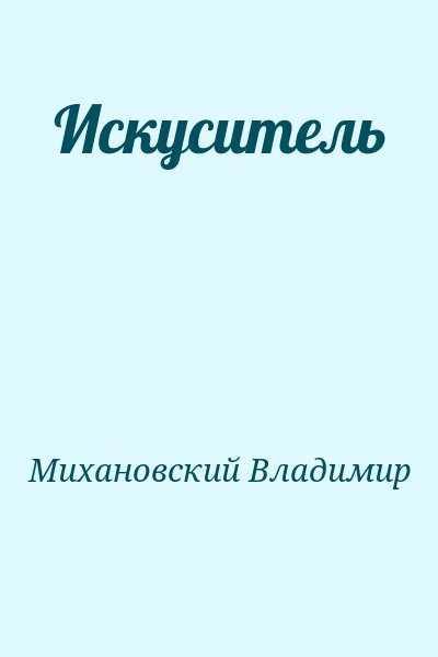 Михановский Владимир - Искуситель