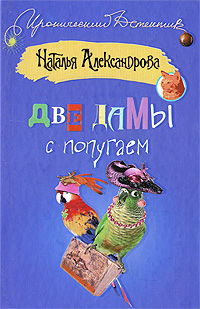 Александрова Наталья - Две дамы с попугаем