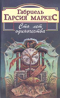 Маркес Габриэль - Сто лет одиночества