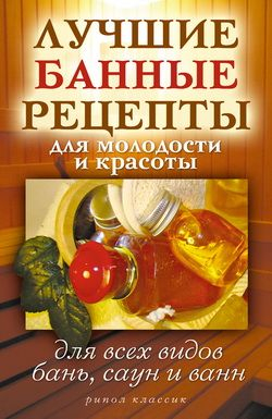 Филатова Светлана - Лучшие банные рецепты для молодости и красоты. Для всех видов бань, саун и ванн