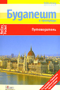 Меллер Герд, Бергманн Юрген, Больвег Эрика - Будапешт и пригороды. Путеводитель