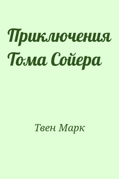 Твен Марк - Приключения Тома Сойера