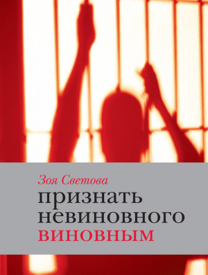 Светова Зоя - Признать невиновного виновным. Записки идеалистки