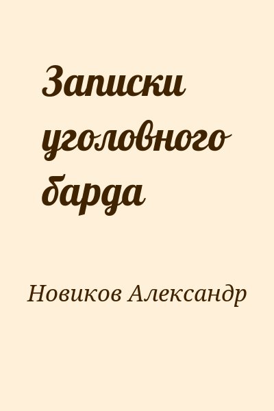 Новиков Александр - Записки уголовного барда