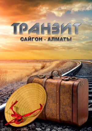 Саттаров Эльдар - Транзит Сайгон-Алматы