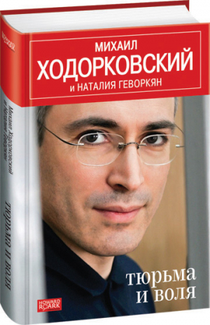 Ходорковский Михаил, Геворкян Наталья - Тюрьма и воля