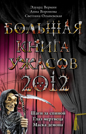 Веркин Эдуард, Воронова Анна, Ольшевская Светлана - Большая книга ужасов 2012