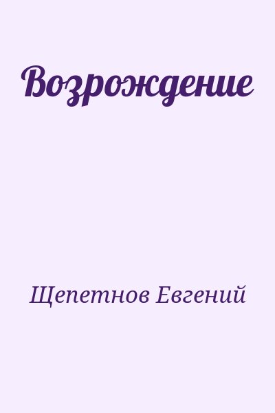 Щепетнов Евгений - Возрождение