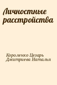 Короленко Цезарь, Дмитриева Наталья - Личностные расстройства