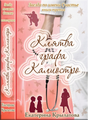 Крылатова Екатерина - Клятва графа Калиостро