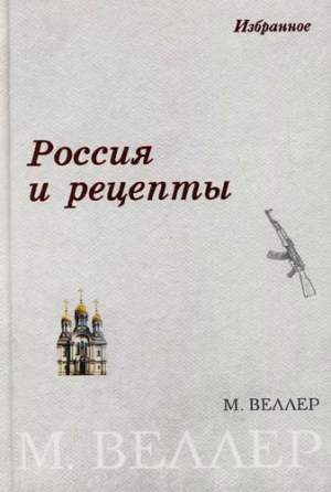 Веллер Михаил - Россия и рецепты