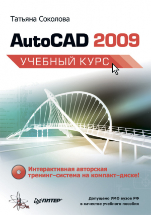 Соколова Татьяна - AutoCAD 2009. Учебный курс
