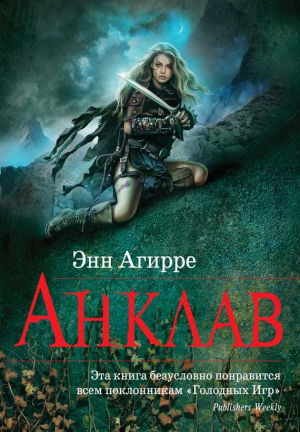 Агирре Энн - Анклав