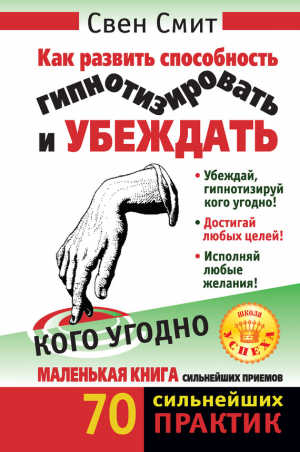 Смит Свен - Как развить способность гипнотизировать и убеждать кого угодно