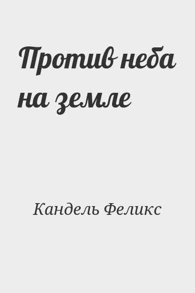 Кандель Феликс - Против неба на земле