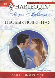 Маккензи Мирна - Необыкновенная