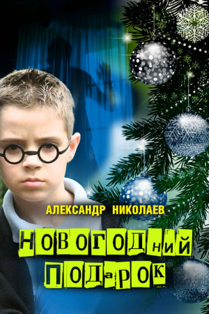 Николаев Александр - Новогодний подарок