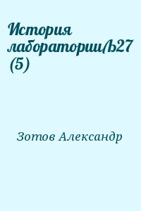 Зотов Александр - История лабораторииЉ27 (5)