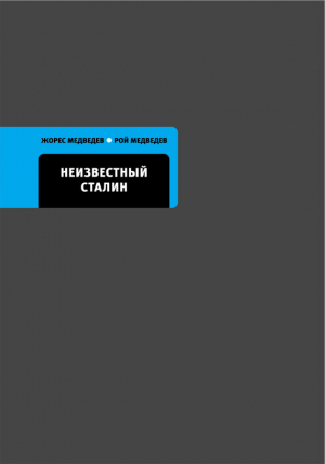 Медведев Рой, Медведев Жорес - Неизвестный Сталин