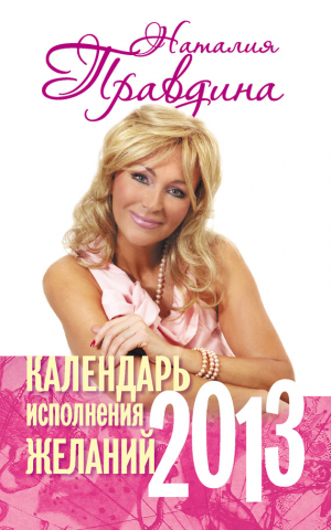 Правдина Наталия - Календарь исполнения желаний. 2013