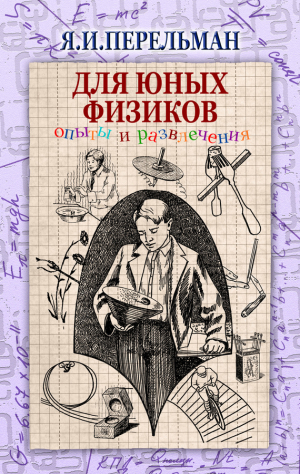 Перельман Яков - Для юных физиков. Опыты и развлечения (сборник)