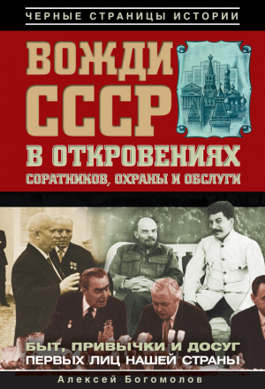 Богомолов Алексей - Вожди СССР в откровениях соратников, охраны и обслуги