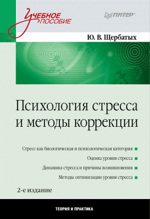 Щербатых Юрий - Психология стресса и методы коррекции